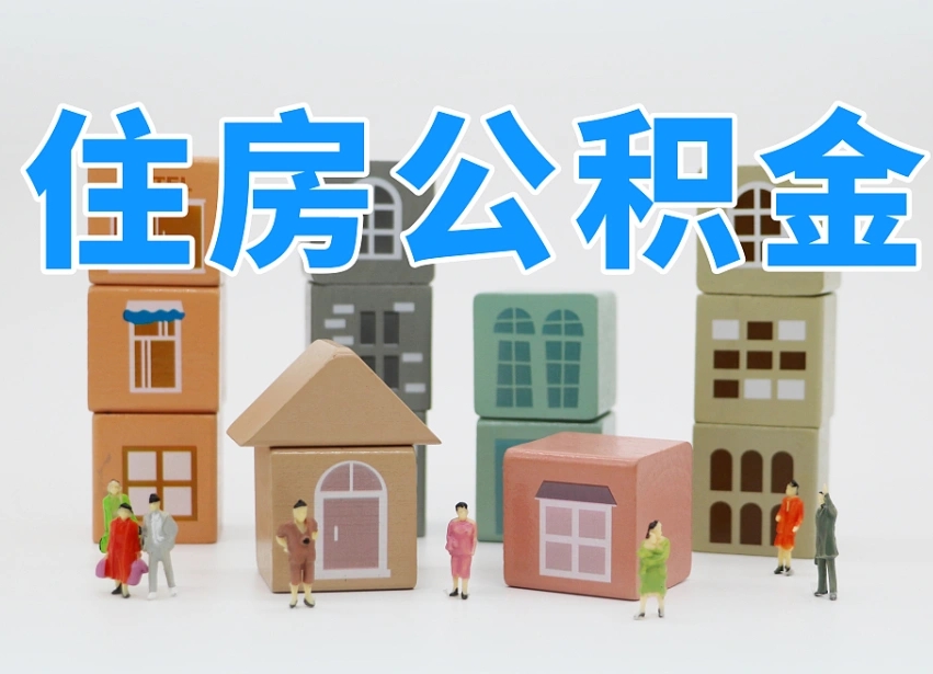 清镇温州公积金提取代办（温州提取住房公积金需要什么材料）